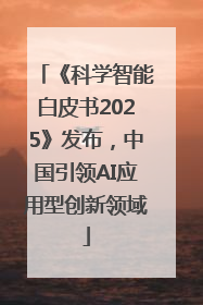 《科学智能白皮书2025》发布，中国引领AI应用型创新领域