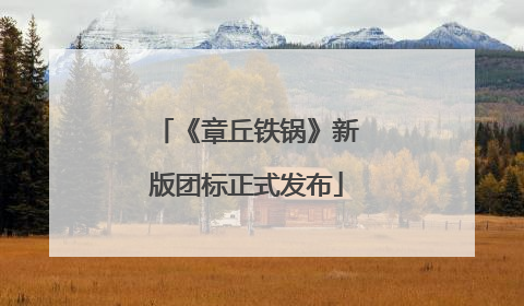 《章丘铁锅》新版团标正式发布