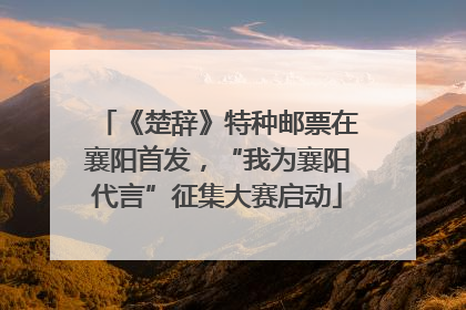 《楚辞》特种邮票在襄阳首发，“我为襄阳代言”征集大赛启动