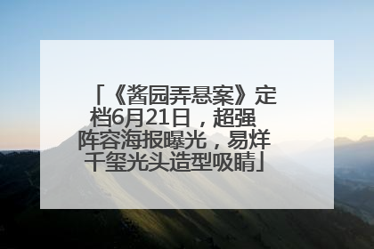 《酱园弄悬案》定档6月21日，超强阵容海报曝光，易烊千玺光头造型吸睛