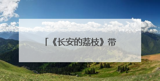 《长安的荔枝》带火红利基金营销，海报花样百出，热闹之余咋看红利回调？