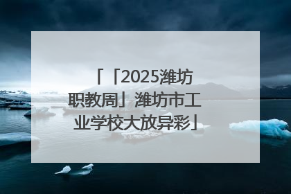 「2025潍坊职教周」潍坊市工业学校大放异彩