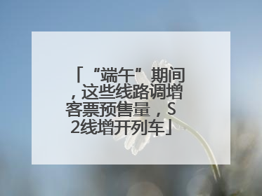 “端午”期间，这些线路调增客票预售量，S2线增开列车