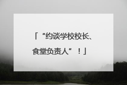 “约谈学校校长、食堂负责人”！