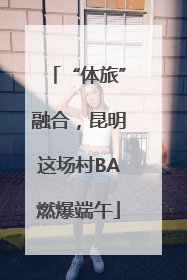 “体旅”融合，昆明这场村BA燃爆端午