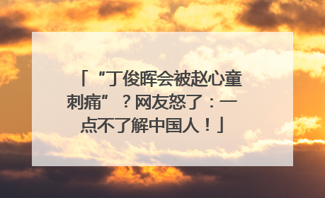 “丁俊晖会被赵心童刺痛”？网友怒了：一点不了解中国人！