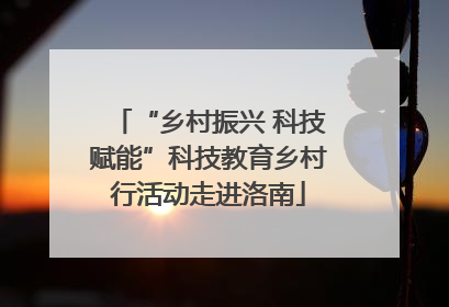 “乡村振兴 科技赋能”科技教育乡村行活动走进洛南