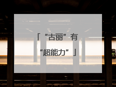 “古丽”有“超能力”