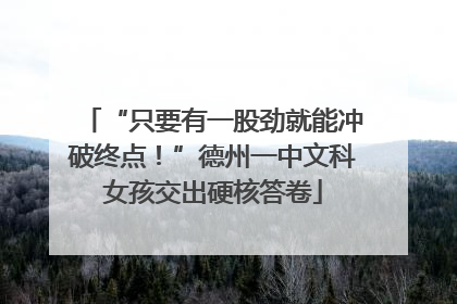 “只要有一股劲就能冲破终点！”德州一中文科女孩交出硬核答卷