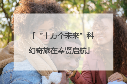 “十万个未来”科幻奇旅在奉贤启航