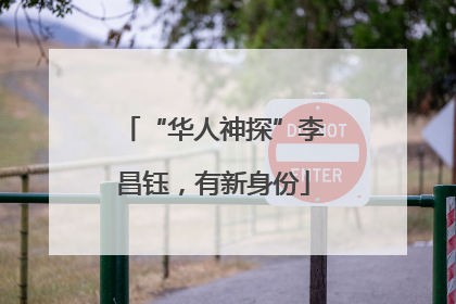 “华人神探”李昌钰，有新身份