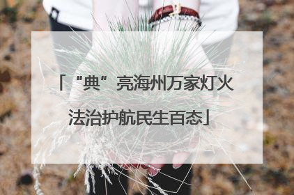 “典”亮海州万家灯火 法治护航民生百态