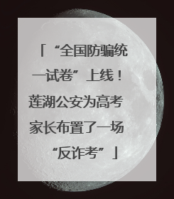 “全国防骗统一试卷”上线！莲湖公安为高考家长布置了一场“反诈考”