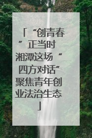 “创青春”正当时 湘潭这场“四方对话”聚焦青年创业法治生态