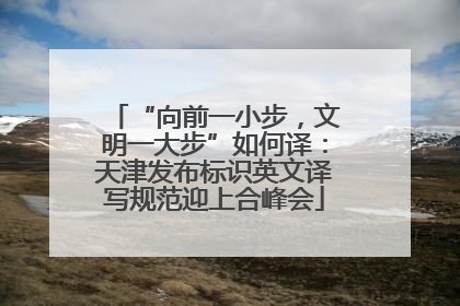 “向前一小步，文明一大步”如何译：天津发布标识英文译写规范迎上合峰会