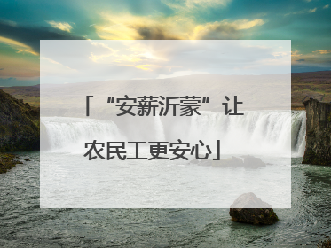 “安薪沂蒙”让农民工更安心