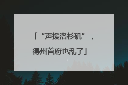 “声援洛杉矶”，得州首府也乱了
