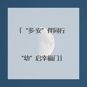 “多·安”伴同行 “幼”启幸福门