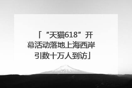 “天猫618”开幕活动落地上海西岸 引数十万人到访