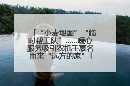 “小麦地图”“临时帮工队”……暖心服务吸引农机手慕名而来“远方的家”