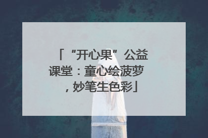 “开心果”公益课堂：童心绘菠萝，妙笔生色彩