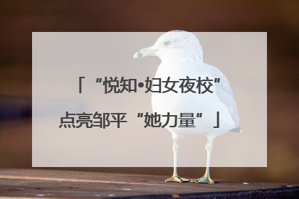 “悦知•妇女夜校”点亮邹平“她力量”