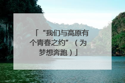 “我们与高原有个青春之约”（为梦想奔跑）