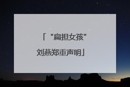 “扁担女孩”刘燕郑重声明