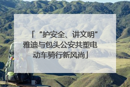 “护安全、讲文明”雅迪与包头公安共塑电动车骑行新风尚