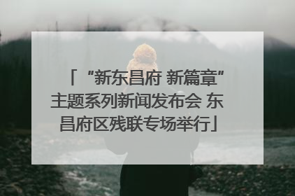 “新东昌府 新篇章”主题系列新闻发布会 东昌府区残联专场举行