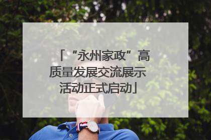 “永州家政”高质量发展交流展示活动正式启动