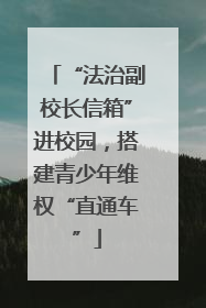 “法治副校长信箱”进校园，搭建青少年维权“直通车”