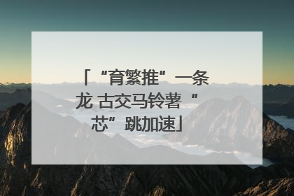 “育繁推”一条龙 古交马铃薯“芯”跳加速
