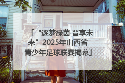 “逐梦绿茵·晋享未来”2025年山西省青少年足球联赛揭幕