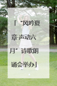 “风吟夏章·声动六月”诗歌朗诵会举办