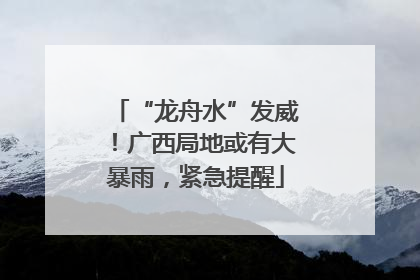 “龙舟水”发威！广西局地或有大暴雨，紧急提醒