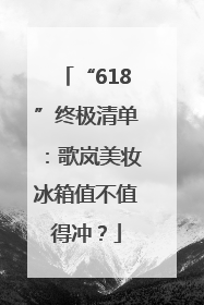 “618”终极清单：歌岚美妆冰箱值不值得冲？