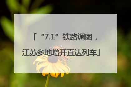 “7.1”铁路调图，江苏多地增开直达列车