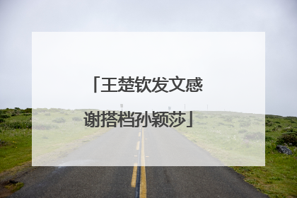 王楚钦发文感谢搭档孙颖莎