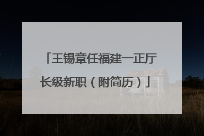 王锡章任福建一正厅长级新职（附简历）