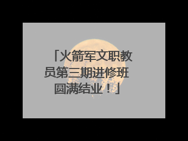 火箭军文职教员第三期进修班圆满结业！