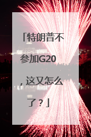 特朗普不参加G20，这又怎么了？