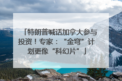 特朗普喊话加拿大参与投资！专家：“金穹”计划更像“科幻片”