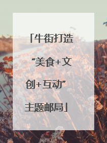 牛街打造“美食+文创+互动”主题邮局