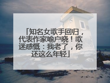 知名女歌手回归，代表作家喻户晓！歌迷感慨：我老了，你还这么年轻