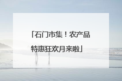 石门市集！农产品特惠狂欢月来啦