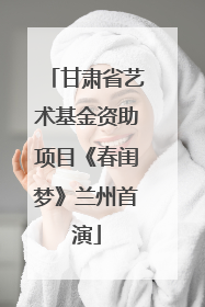 甘肃省艺术基金资助项目《春闺梦》兰州首演