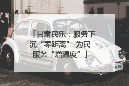 甘肃民乐：服务下沉“零距离” 为民服务“增温度”