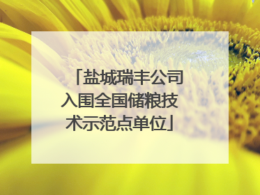 盐城瑞丰公司入围全国储粮技术示范点单位