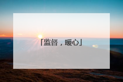 监督，暖心